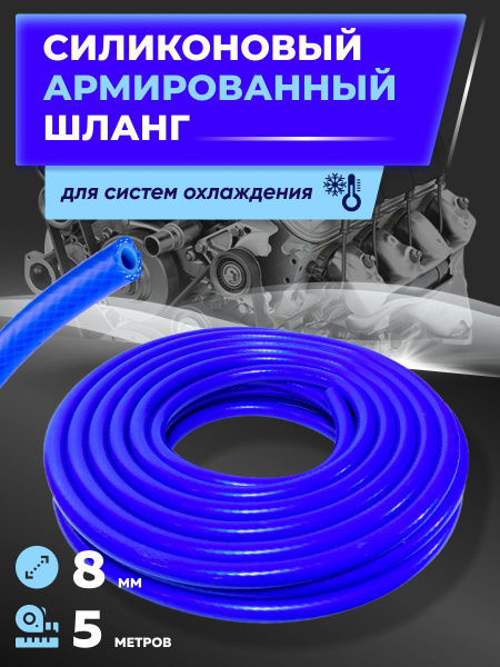 Шланг силиконовый армированный 8 мм, 5 м / Для систем отопления ...