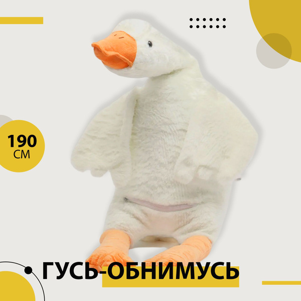 Гусь обнимусь 190 Ozon