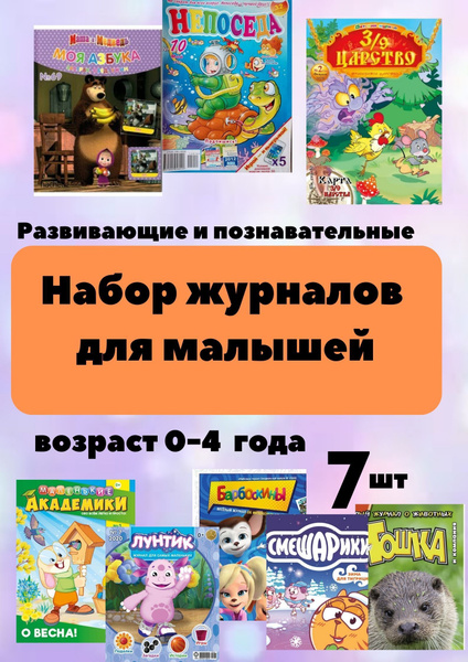 Детские журналы для детей 0-4 года набор детских журналов 7 шт - купить ...