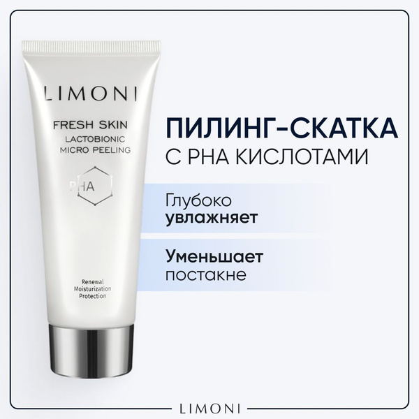LIMONI Пилинг скатка для лица увлажняющая с PHA кислотами, Корея 100 мл ...