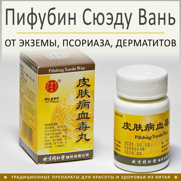 Пи Фу Бин Сюэ Ду Вань - от экземы, псориаза, дерматитов и др. 200 пил ...