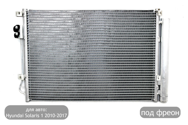Радиатор кондиционера (под фреон) для автомобилей Hyundai Solaris 1 ...