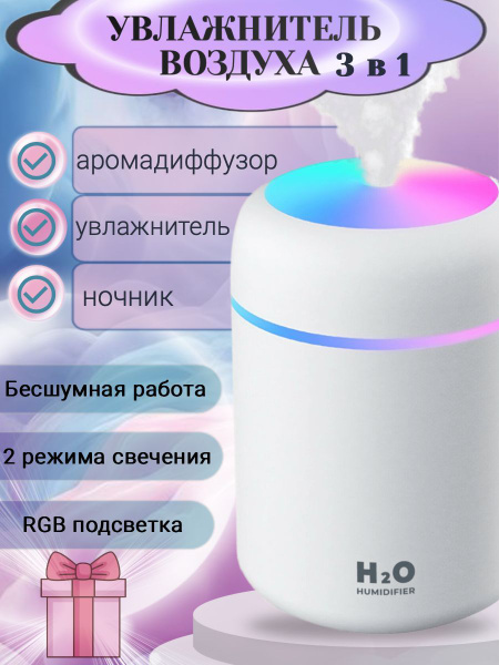Увлажнитель воздуха ультразвуковой H2O (ароматизатор, аромадиффузор ...