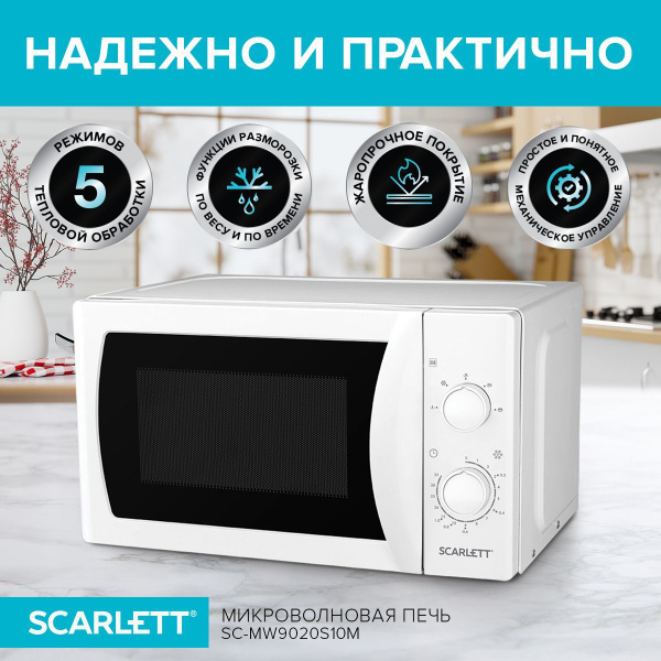 Микроволновая печь Scarlett 20л, 700 Вт SC-MW9020S10M - купить по ...