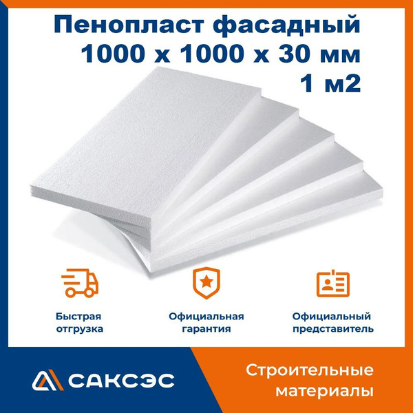 Пенопласт фасадный, 1000 х 1000 х 30 мм, 1 м2 / Пенополистирол ППС 16Ф ...