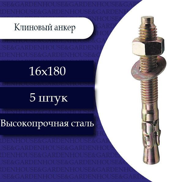 Клиновой анкер 16 х 180. 5 шт. - купить по выгодной цене в интернет ...