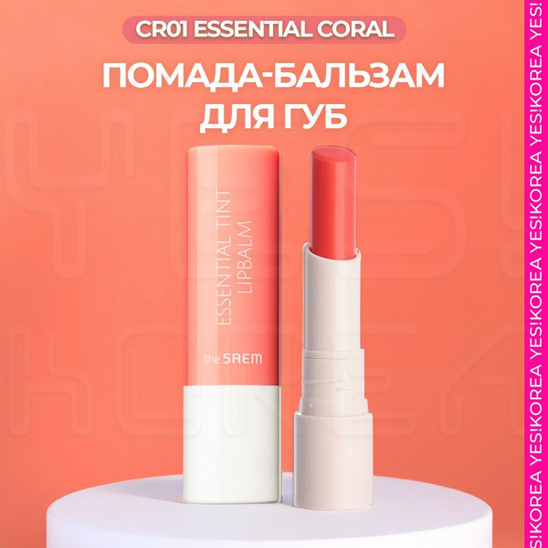 Оттеночный бальзам для губ Корея Коралловый (розово-оранжевый) The Saem ...