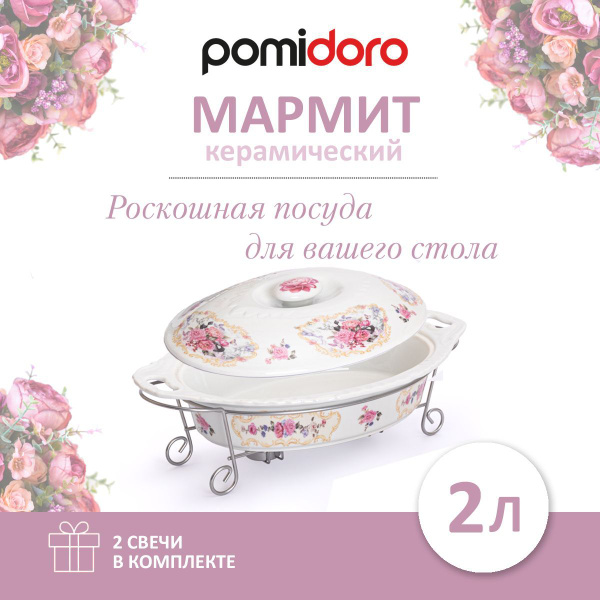 Мармит настольный с крышкой с подогревом от свечи 2 литра / керамика ...
