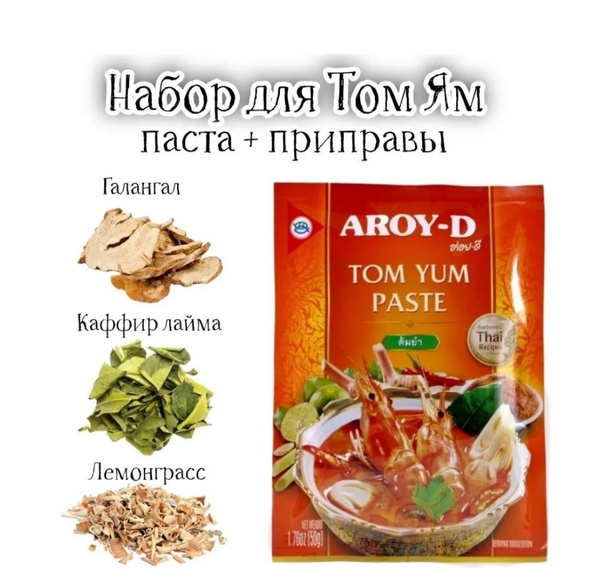 Том Ям набор для супа, паста Aroy-D 50 грамм, приправы Таиланд, острый ...