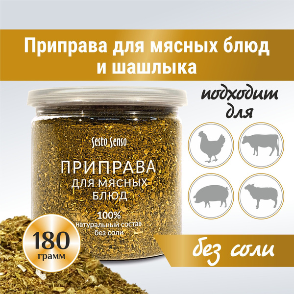Приправа для мяса и мясных блюд. Без соли - купить с доставкой по ...