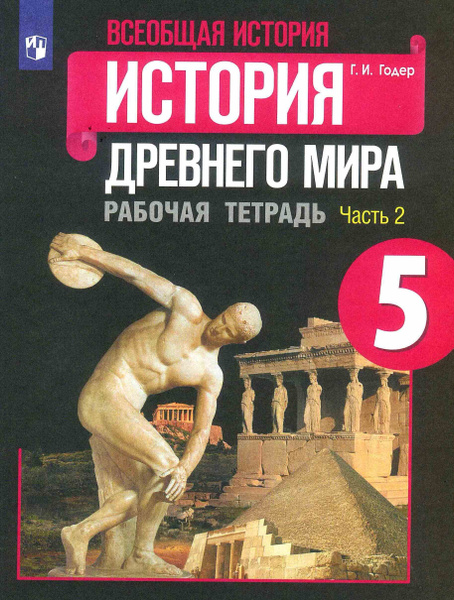 История Древнего мира. 5 класс. Рабочая тетрадь №2. Комплект в 2-х ...