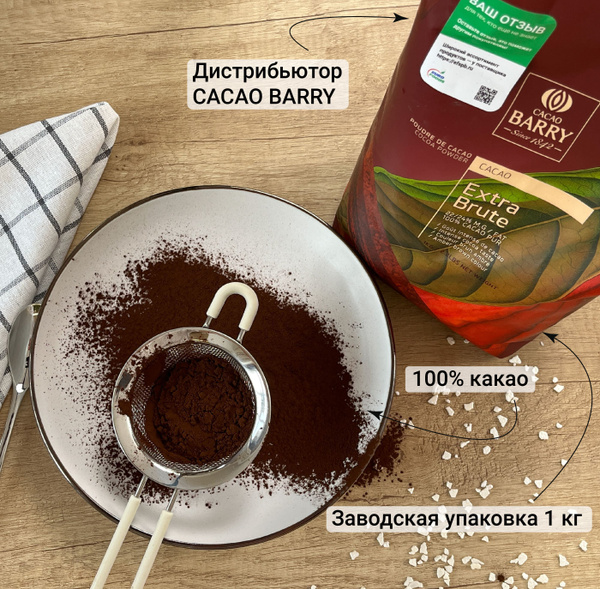 Какао порошок алкализованный Cacao Barry, Extra Brute, 1 кг, какао 100% ...