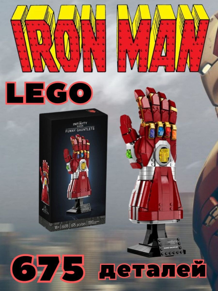 Конструктор Iron Man Lego Железный Человек Рука 675 - купить с ...