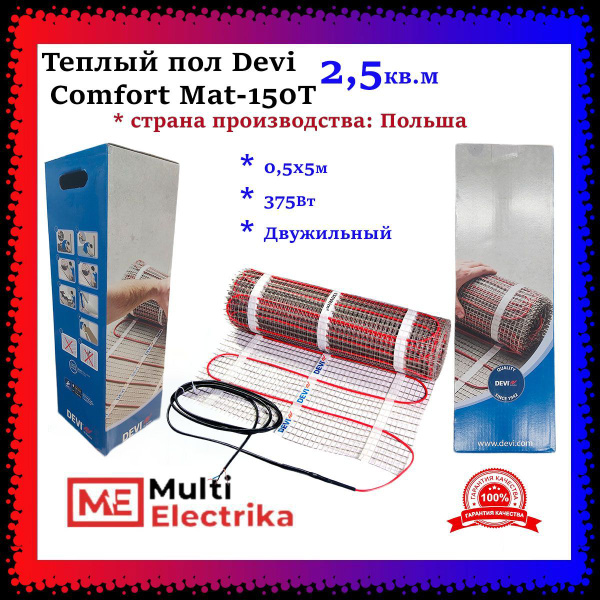 Теплый пол Devi (ДЕВИ) Comfort Mat-150T, 375Вт 0,5х5м 2,5кв.м ...