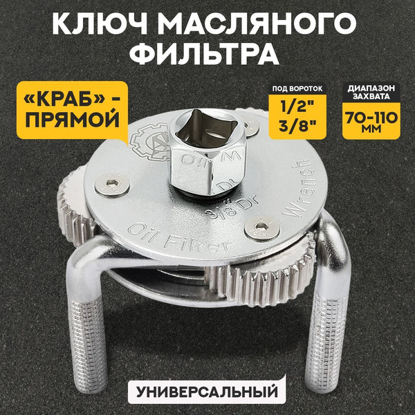 Ключ для снятия масляного фильтра краб - прямой d 70-110мм / Съемник ...