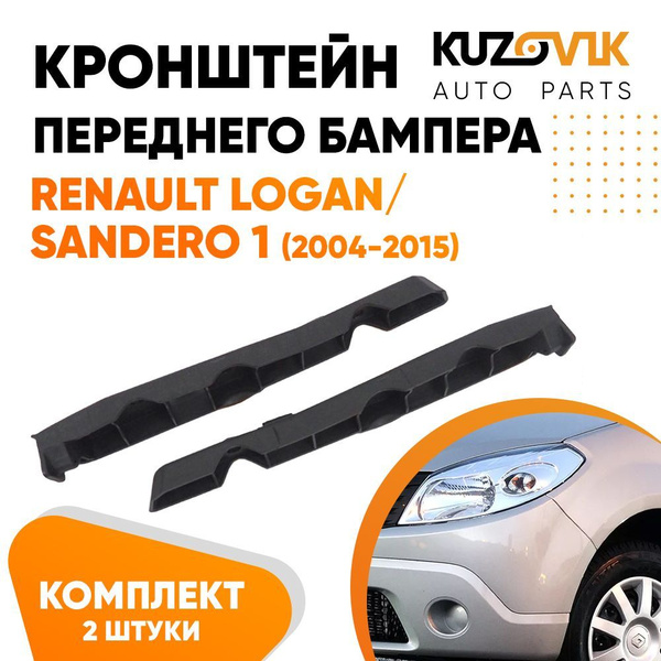 Кронштейны крепления переднего бампера Renault Logan/Sandero Рено Логан ...