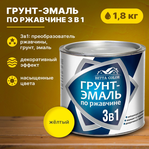 Грунт-эмаль по ржавчине 3 в 1 желтая, краска по металлу Betta Color 1,8 ...