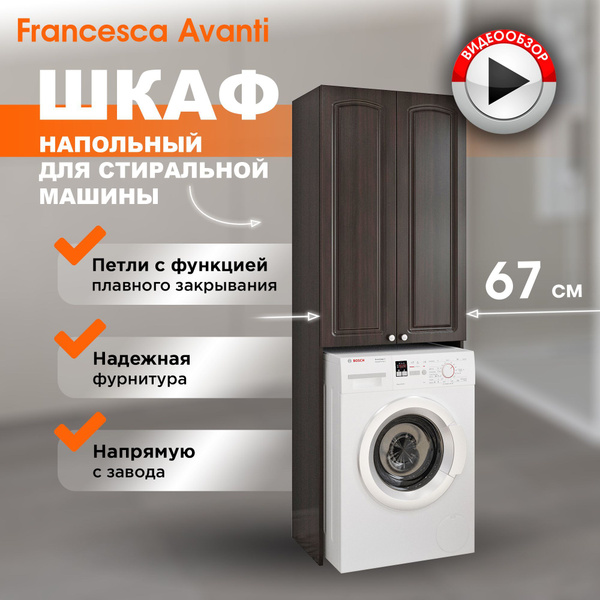 Шкаф в ванную напольный Империя 67 под стиральную машину, венге ...
