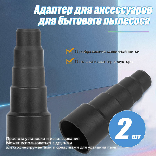 2 шт Универсальный переходник для пылесоса 23/32/35/40/50 мм - купить с ...