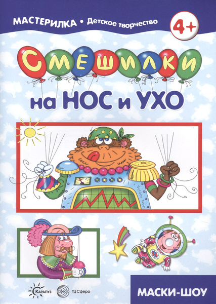 Мастерилка. Смешилки на нос и - купить с доставкой по выгодным ценам в ...