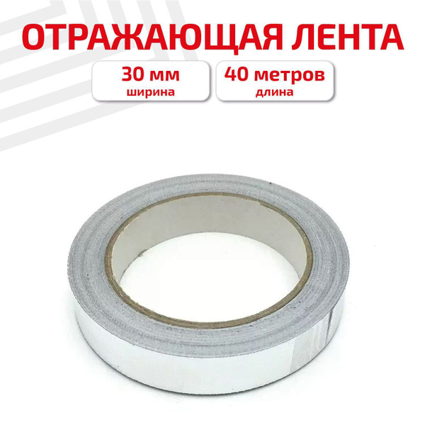 Алюминиевый скотч 30 мм, 40м, фольгированный, термостойкий / клейкая ...