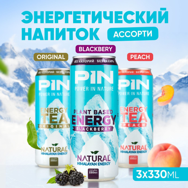 Энергетический напиток без сахара и без калорий PIN Energy Tea Ассорти ...