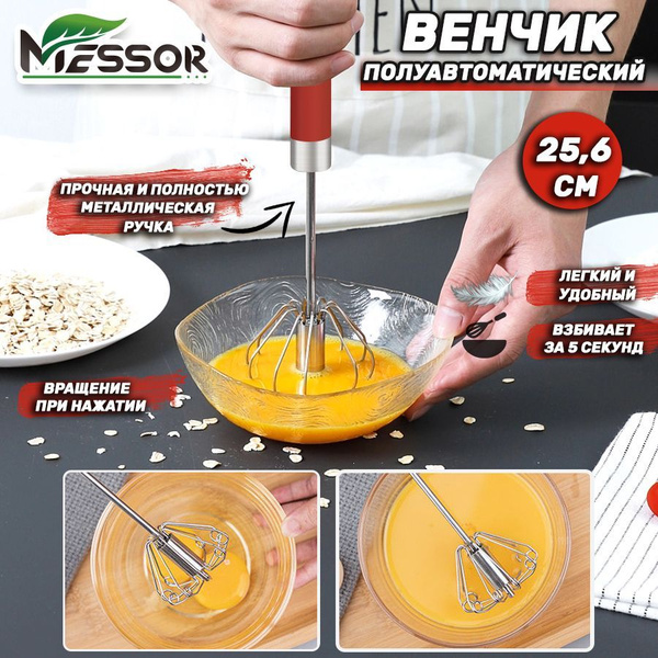 Венчик для взбивания, полуавтоматический венчик кухонный нажимной ...