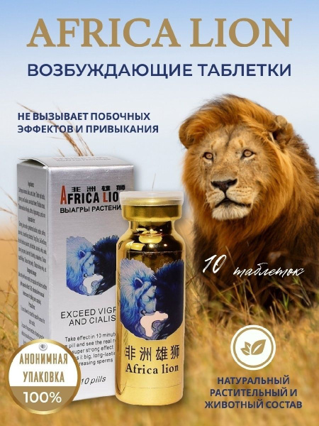 Африканский лев, таблетки для для секса, пролонгатор,возбуждающее ...