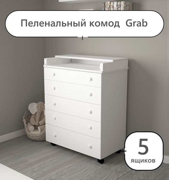 Комод детский пеленальный для новорожденных с откидной доской Grab 5 ...