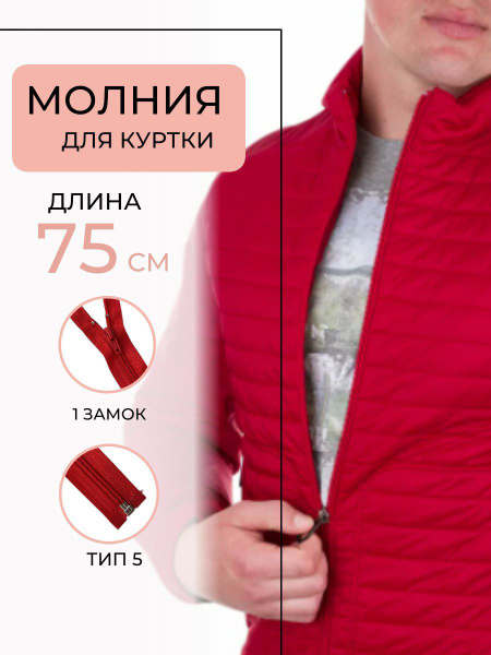 Молния для куртки 75 см, спираль, тип 5, разъемная. Цвет: красный ...