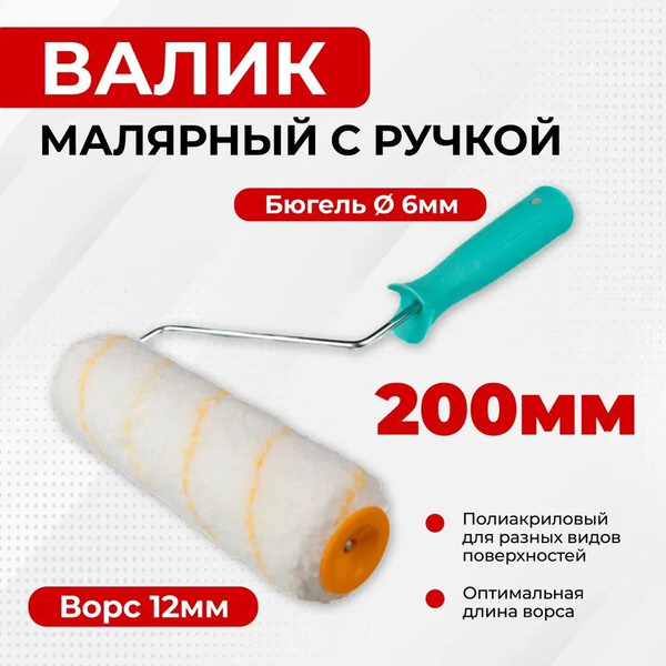Валик малярный 200 мм, ворс 12 мм с ручкой купить на OZON по низкой ...