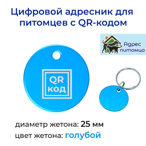 Адресник с QR-кодом для собак и кошек "Адрес питомца" - купить с ...