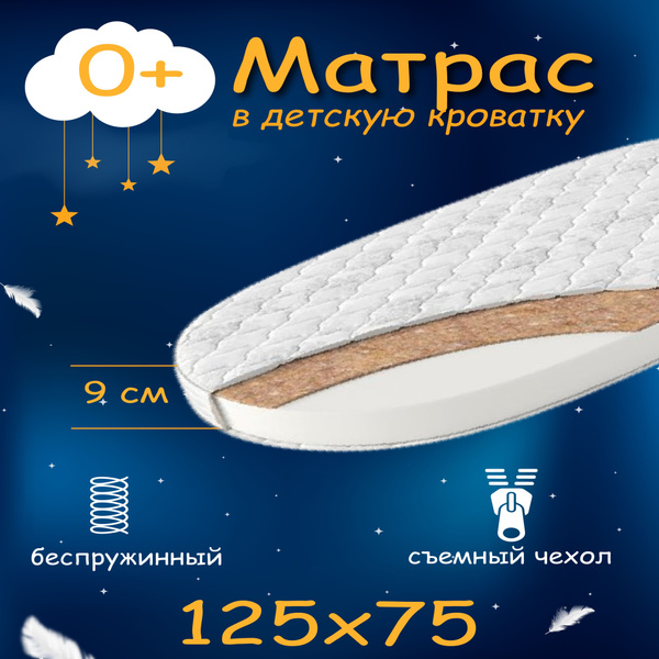 Матрас в овальную кроватку 125х75