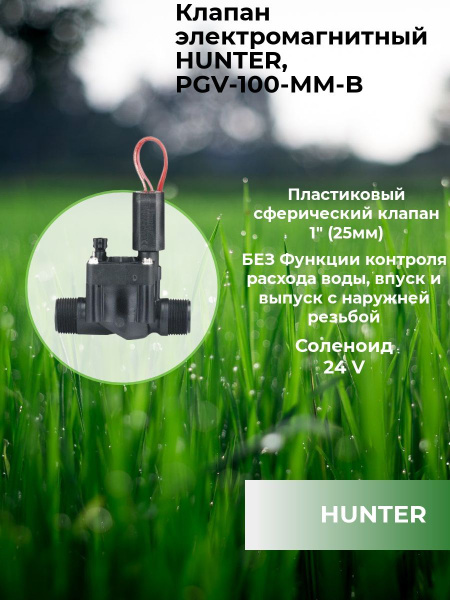 Клапан электромагнитный HUNTER, PGV-100-MM-B - купить по низкой цене в ...
