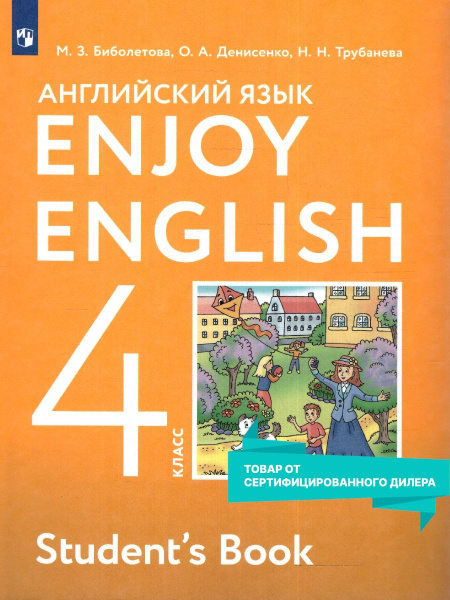 Английский язык 4 класс. Учебник. УМК Английский с удовольствием. ФГОС ...