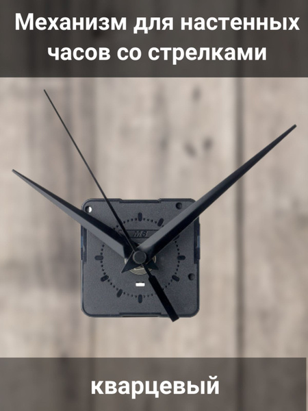 Механизм для настенных часов со стрелками - купить по низкой цене в ...
