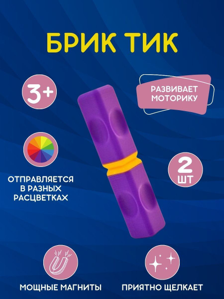 Brick Tik, Антистресс брик тик, бриктик - купить с доставкой по ...