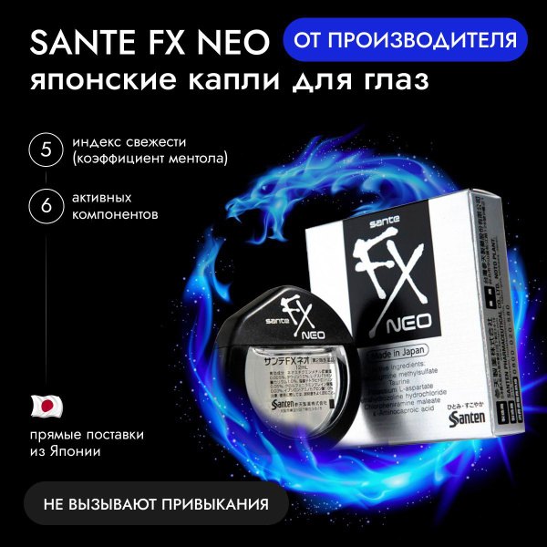 Sante FX Neo - Японские капли для глаз - купить с доставкой по выгодным ...