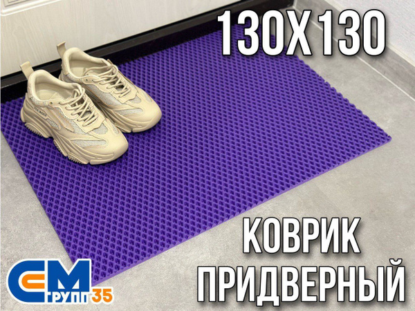 Коврик придверный СМ-Групп35 Коврик Эва, 130х - купить по выгодной цене ...