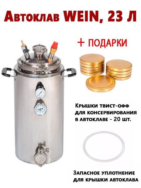Автоклав Wein (Вейн), 23 литра +подарок: уплотнение для автоклава ...