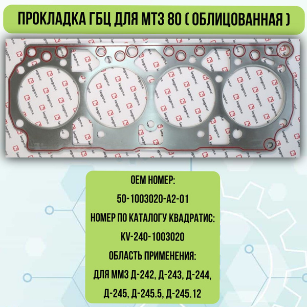 Прокладка ГБЦ для МТЗ 80 (облицованная) - Квадратис арт. KV-240-1003020 ...