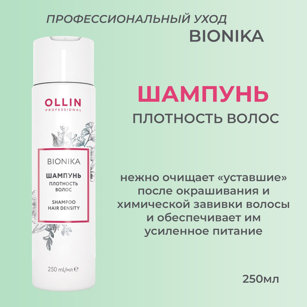 Ollin BioNika Шампунь Плотность волос Shampoo Hair Density 250мл купить ...