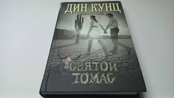 Кунц Дин. Святой Томас | Кунц Дин - купить с доставкой по выгодным ...