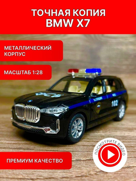 Коллекционные машинки металлические (черная BMW X7 ФСБ) - купить с ...