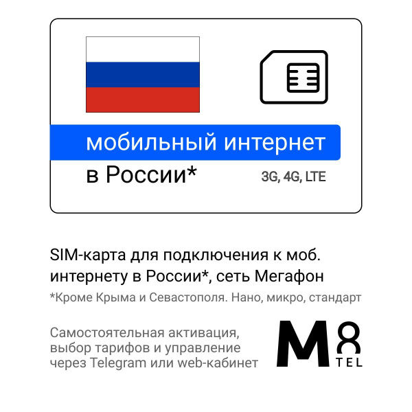 M8.tel SIM-карта - Мегафон мобильный интернет в России, сеть Мегафон 3G ...