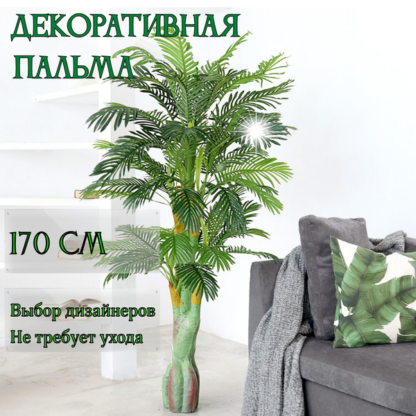 Купить Дерево искусственное для декора интерьера ПАЛЬМА, высокое ...