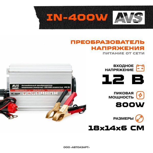 Преобразователь напряжения AVS 12В-220В / 400Вт / A80684S купить по ...