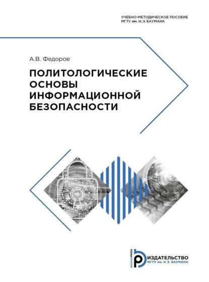 Политологические основы информационной безопасности | Федоров Алексей ...