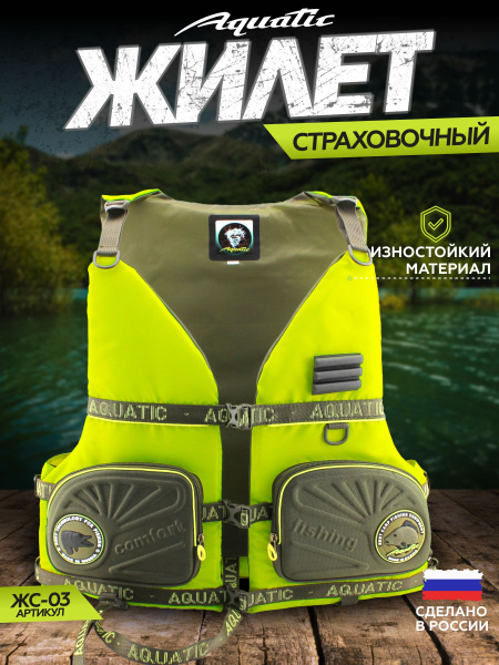 Страховочный жилет для рыбалки и охоты Aquatic/Акватик ЖС-03 (Цвет ...