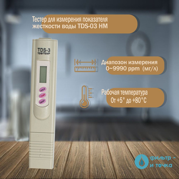 Тестер для измерения показателя жесткости воды TDS-03 HM - купить с ...